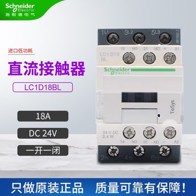 正品 施耐德 直流 D系列三极接触器 LC1D18BL DC24V 18A 全新现货