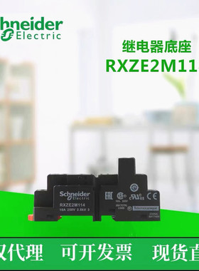 原装正品 施耐德 继电器底座 RXZE2M114 基座适用RXM 2/4
