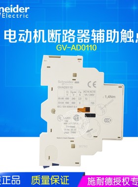 正品 施耐德 GVAD0110电动机断路器辅助触点GV-AD1001 GVAD1010
