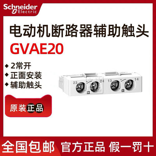 【原装正品】 施耐德电动机断路器附件辅助触头 GVAE20 GV-AE11