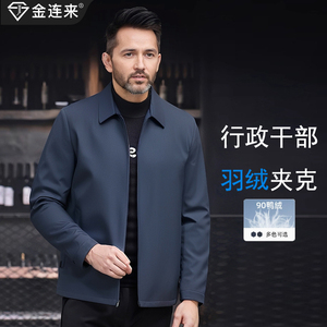 金连来行政商务夹克羽绒服爸爸装白鸭绒冬装中年男士加厚翻领棉衣