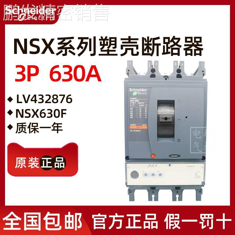 议价原装正品塑壳断路器NSX630F 3P 630A Mic2.3 LV432876