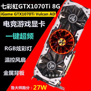 议价七彩虹GTX1070Ti Vulcan AD烈焰战神伏尔甘台式机独立显卡