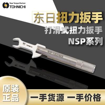 议价东日TOHNICHI预置式打滑扭力扳手 NSP100CNX8扭力扳手紧固SMA