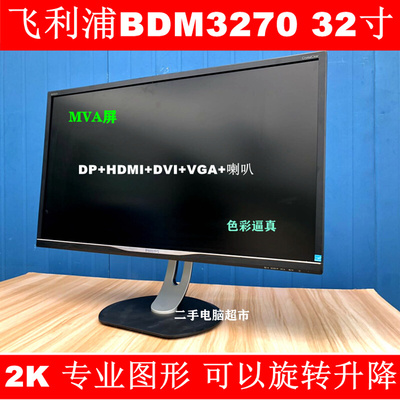 议价飞利浦BDM3270QP 32寸电竞显示器2K升降旋转大屏幕另有144HZ