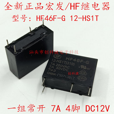 议价全新正品现货继电器HF46F-G-12-HS1T 一组常开 7A 4脚 DC