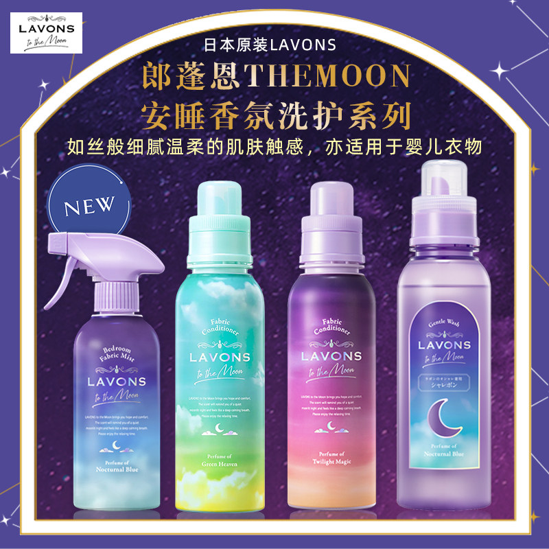 日本原装LAVONS/朗蓬恩衣物安睡高端香氛有机洗衣液/柔顺剂/喷雾