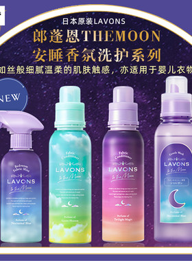 日本原装LAVONS/朗蓬恩衣物安睡高端香氛有机洗衣液/柔顺剂/喷雾