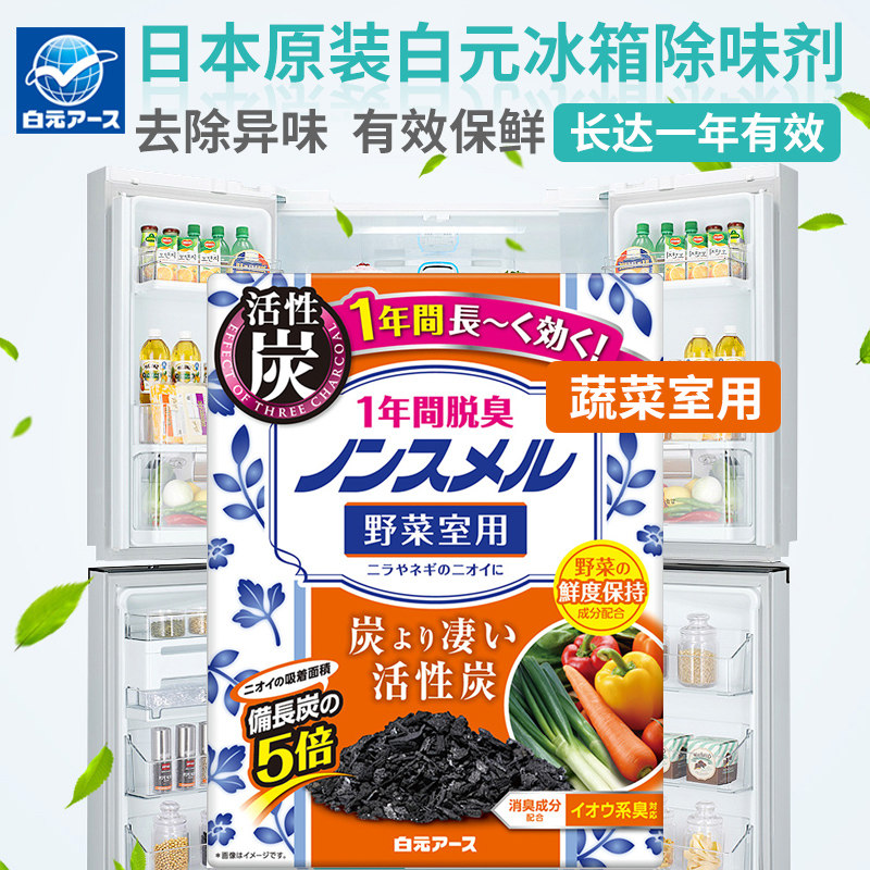 日本原装进口白元冰箱除味剂活性炭除臭除异味*一年有效*蔬菜室用