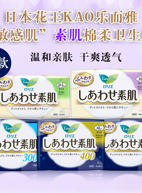 日本原装KAO花王Laurier乐而雅敏感肌F系列素肌亲肤棉柔卫生巾