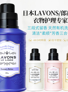 日本原装LAVONS/朗蓬恩衣物香水高端天然有机柔顺洗衣液*持久留香