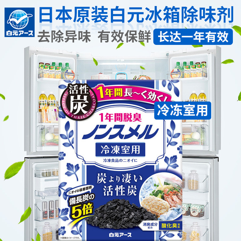 日本原装进口白元冰箱除味剂活性炭除臭除异味*一年有效*冷冻室用