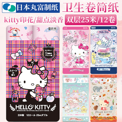 日本原装丸富制纸HelloKitty印花淡香柔韧吸水可溶水卫生卷筒纸
