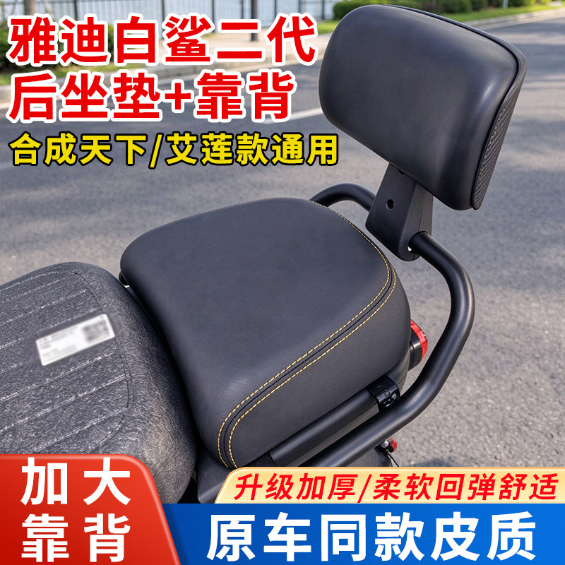 适用雅迪白鲨二代合成天下艾莲款电动车后座垫靠背加装AB坐垫脚踏