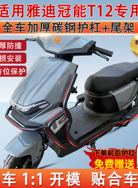 适用雅迪冠能T12-M电摩全车护杠前后保险杠后尾架尾箱防摔外卖架