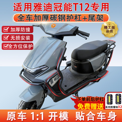 雅迪冠能T12-M电摩全车护杠尾架