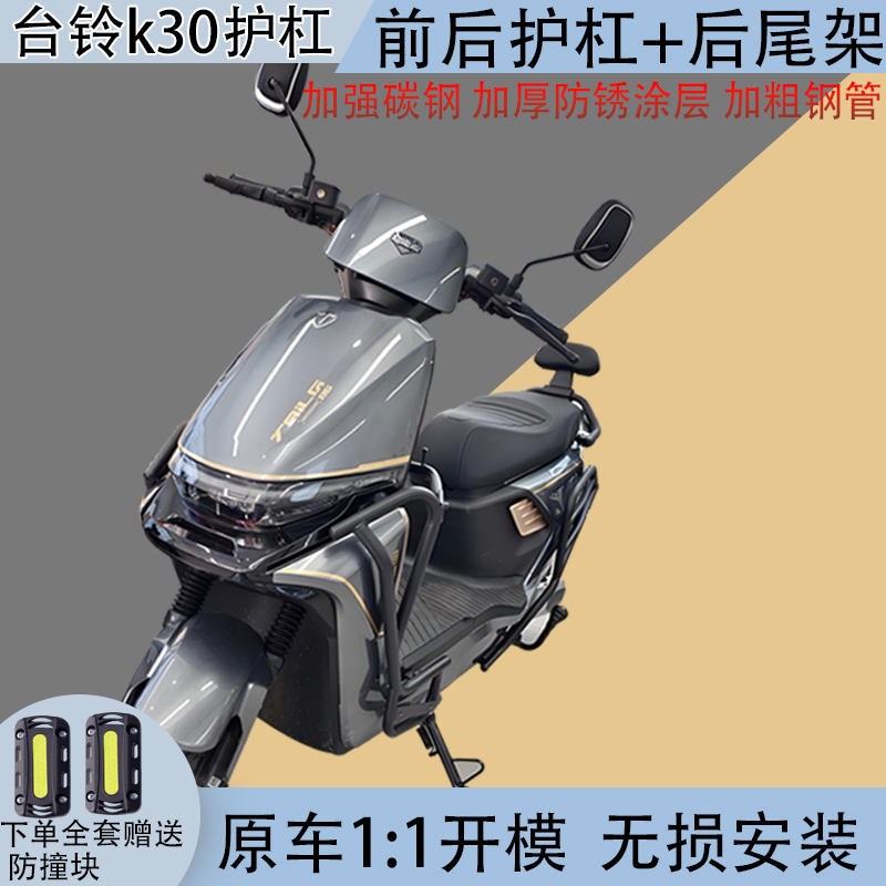 适用台铃k30s护杠全车加厚保险杠加厚防摔杠后货架/外卖尾架
