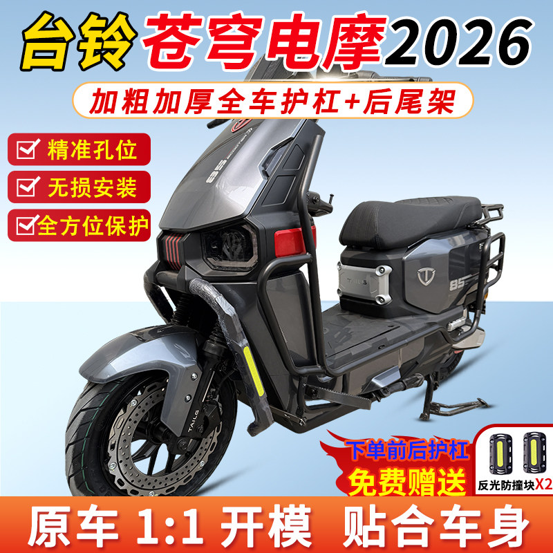 适用2026台铃苍穹电摩护杠后尾架