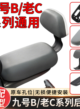 适配九号BC系电动车后座坐垫靠背b30/c30载人组合座椅脚踏配件