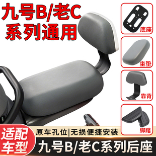c30载人组合座椅脚踏配件 适配九号BC系电动车后座坐垫靠背b30