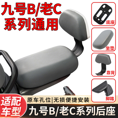 适配九号B系/老C电动车后座坐垫