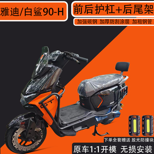 适用雅迪冠能S白鲨90 前后保险杠大货架加厚全车护杠后尾架