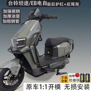适用台铃坦途电自eb护杠电动车加厚保险杠防摔杠货架改装配件