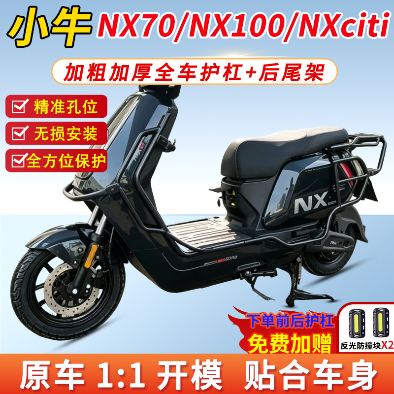 适用小牛NX70/NX100/NXciti护杠
