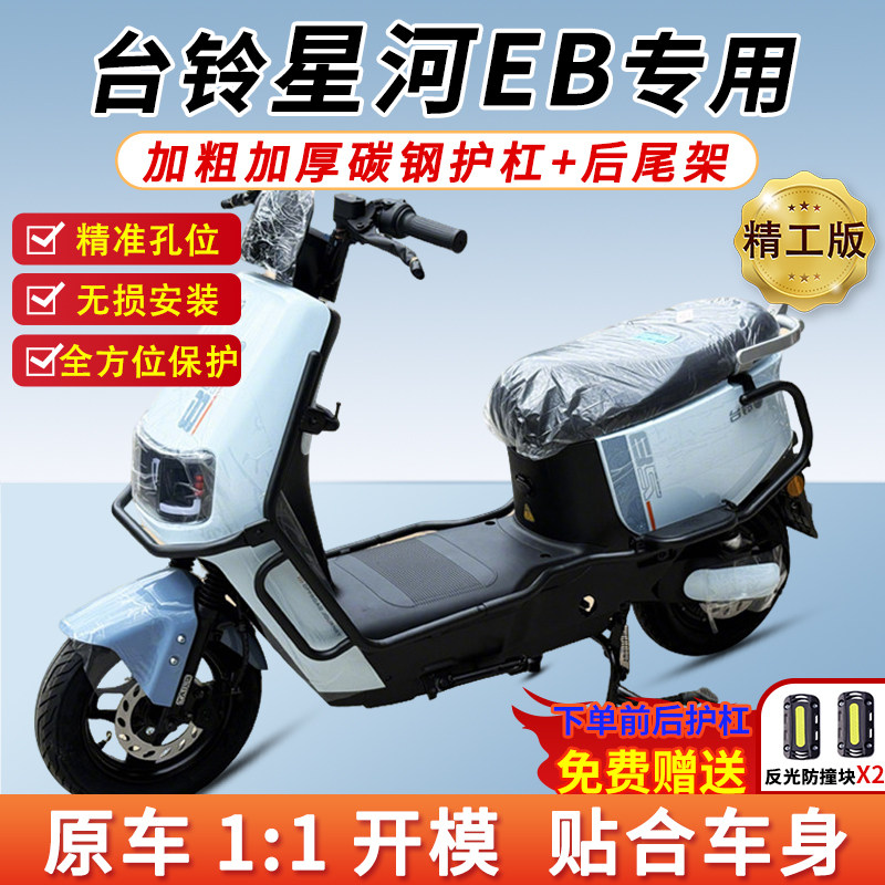适用台铃星河EB护杠保险杠加厚