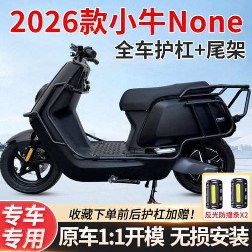 适用2026款小牛None护杠后尾货架