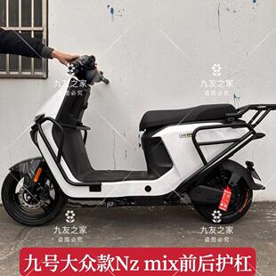 九号防摔杠适配电动车Nzmix/Mz大众款配件保险杠保护架护杠改装