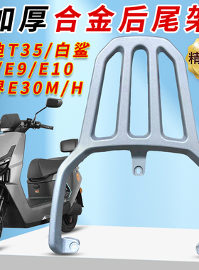 适用雅迪冠能T35H/M白鲨/E8E9E10/无界E30铝合金后尾货架尾箱支架