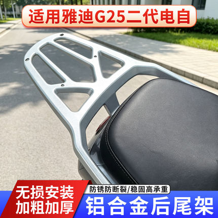 适用雅迪G25II二代铝合金后尾架电动车后备箱支架尾箱货架支撑g25