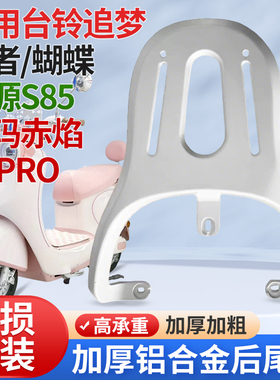 适用台铃追梦蝴蝶王者铝合金后尾架绿源s85爱玛赤焰a7pro尾箱支架
