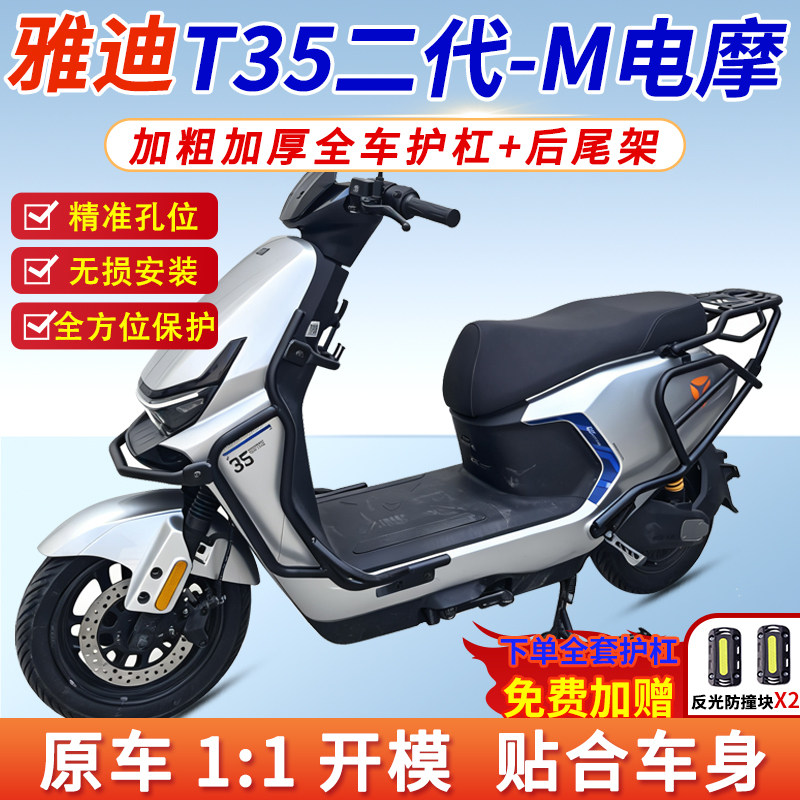 适用雅迪T35II-M二代电摩护杠