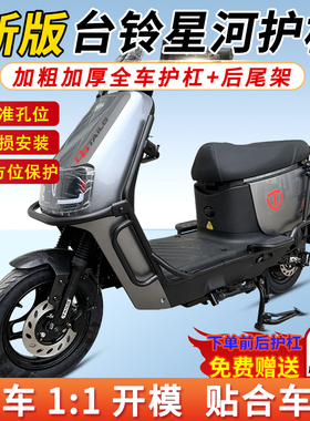 适用台铃新版新国标星河护杠保险杠货架电自2025SX优跑DQ13E版KS