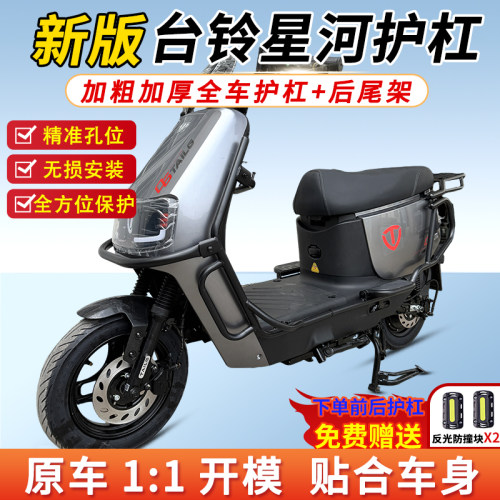 适用台铃新版新国标星河护杠尾架