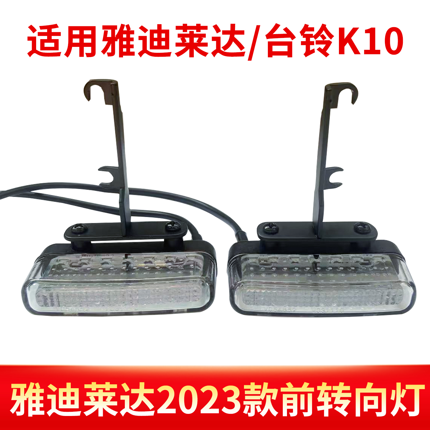 雅迪莱达2023款LED前转向灯12v通用高亮转弯配件台铃k10后转向灯