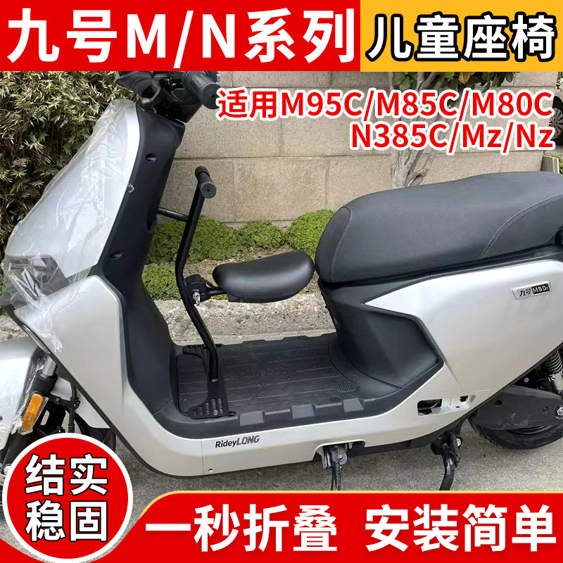 适用九号电动车M/N儿童座椅可折叠宝宝椅凳m395C/n385C/Mz/Nzmix