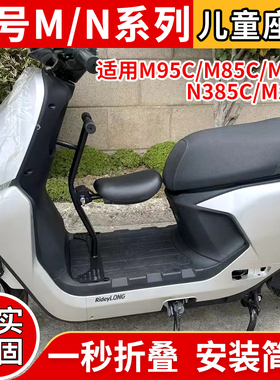 适用九号电动车M/N儿童座椅可折叠宝宝椅凳m395C/n385C/Mz/Nzmix