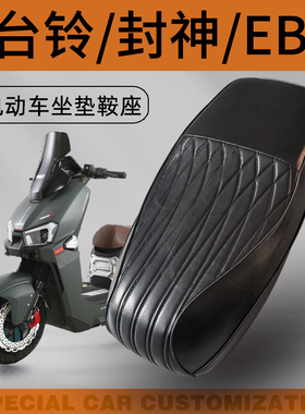 台铃封神电摩CE苍穹k30s电动车一体坐垫电自款eb改装加厚国标车座