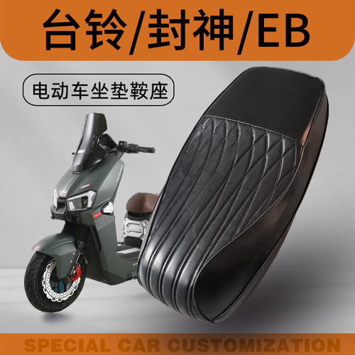 台铃封神电摩CE苍穹k30s电动车一体坐垫电自款eb改装加厚国标车座