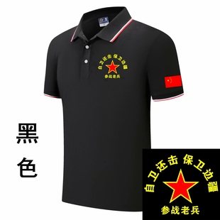 定制战友聚会T恤参战老兵自卫还击老兵纪念衣服翻领短袖爱国服装