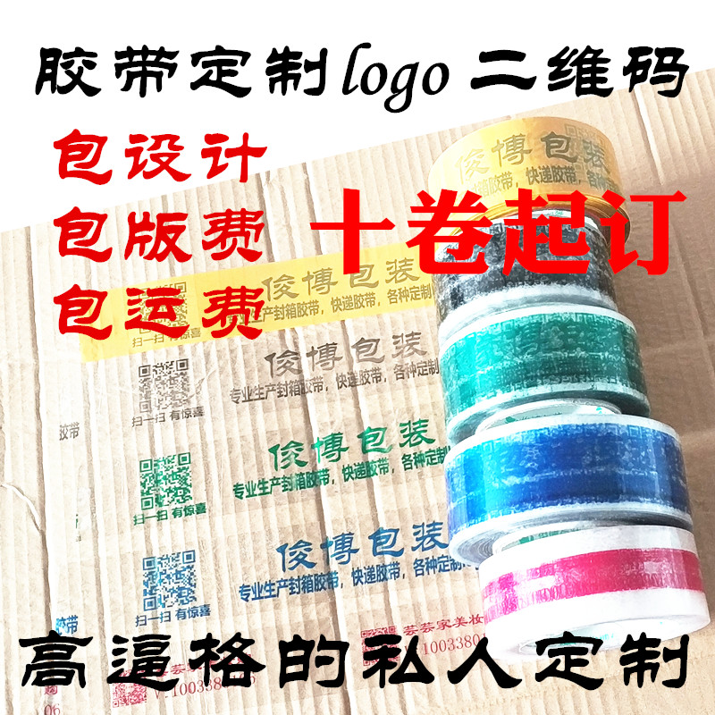 小批量定制定做印字胶带透明logo二维码封箱打包彩色包装胶布纸