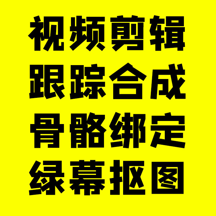 Ae模板修改产品动画直播跟踪合成PR视频剪辑绿幕抠像骨骼绑定礼物