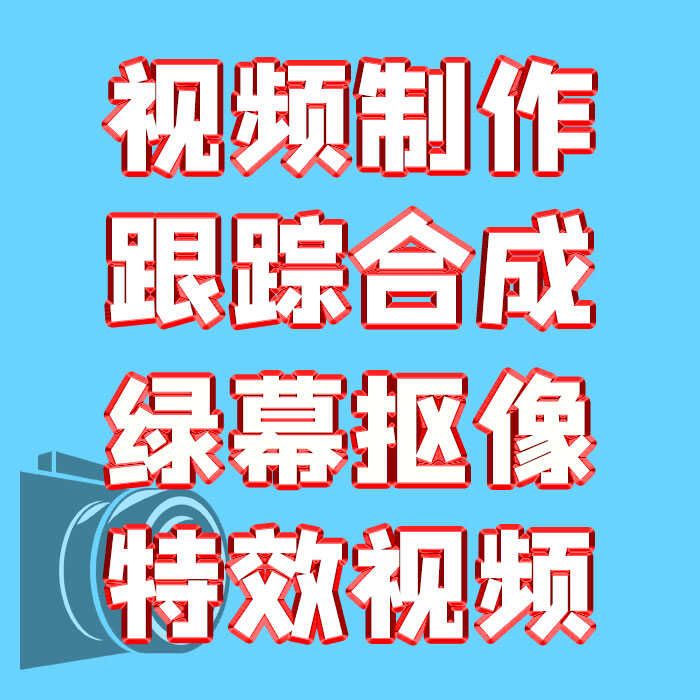 PR视频制作剪辑模板修改AE特效跟踪合成宣传绿幕抠像绑定直播礼物