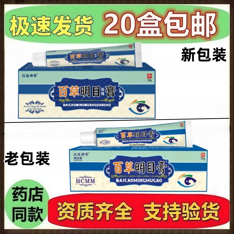 汉廷神草百草明目膏正品眼部护理膏眼部草本乳膏20支包邮