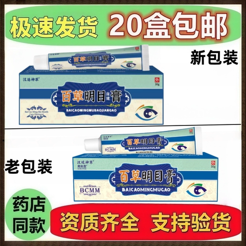 邦夫克百草明目膏眼部护理膏成人