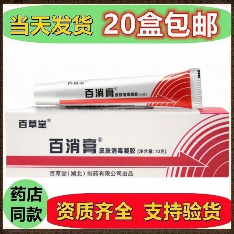 百草堂百消膏皮肤消毒凝胶软膏成人皮肤外用正品