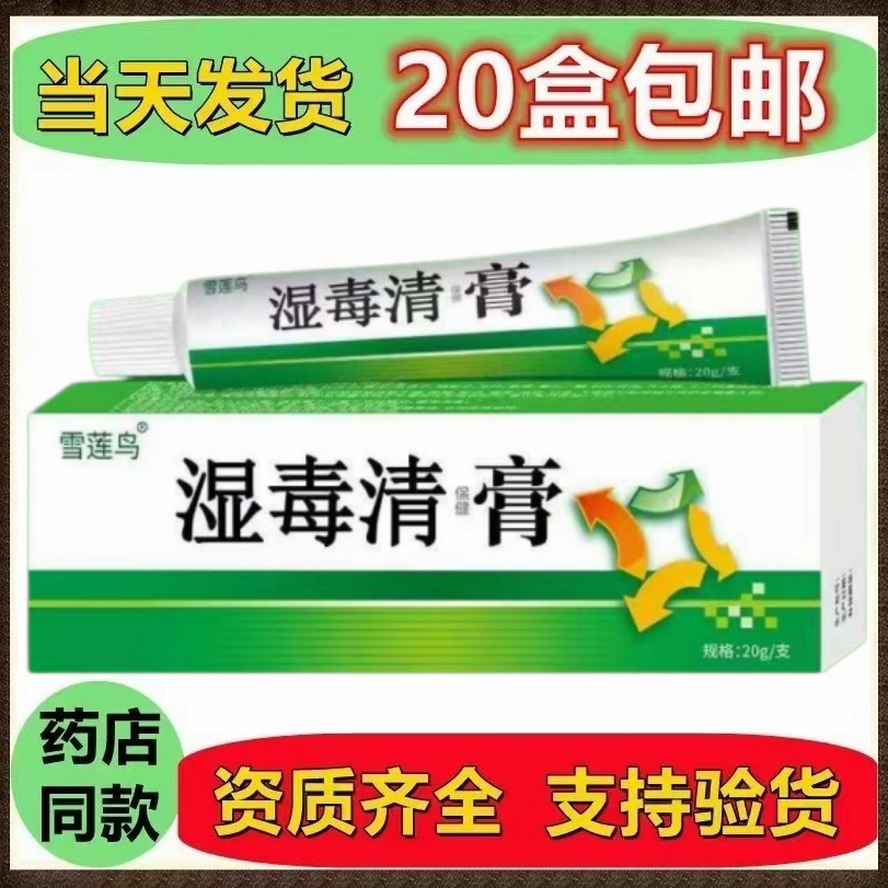 原康民堂湿毒清抑菌乳膏更名为雪莲鸟湿毒清保健膏正品保障
